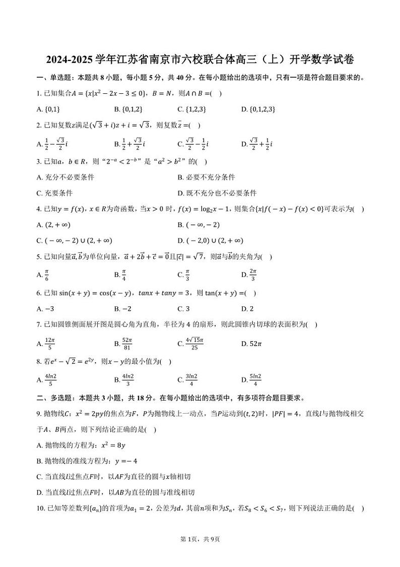 [数学]2024～2025学年江苏省南京市六校联合体高三(上)开学试卷(有答案)第1页