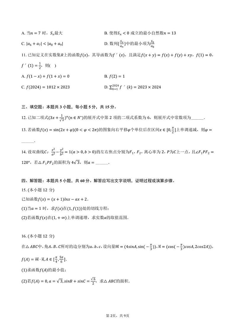 [数学]2024～2025学年江苏省南京市六校联合体高三(上)开学试卷(有答案)第2页