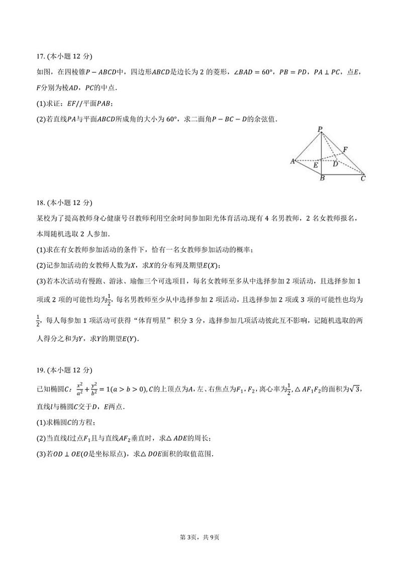 [数学]2024～2025学年江苏省南京市六校联合体高三(上)开学试卷(有答案)第3页