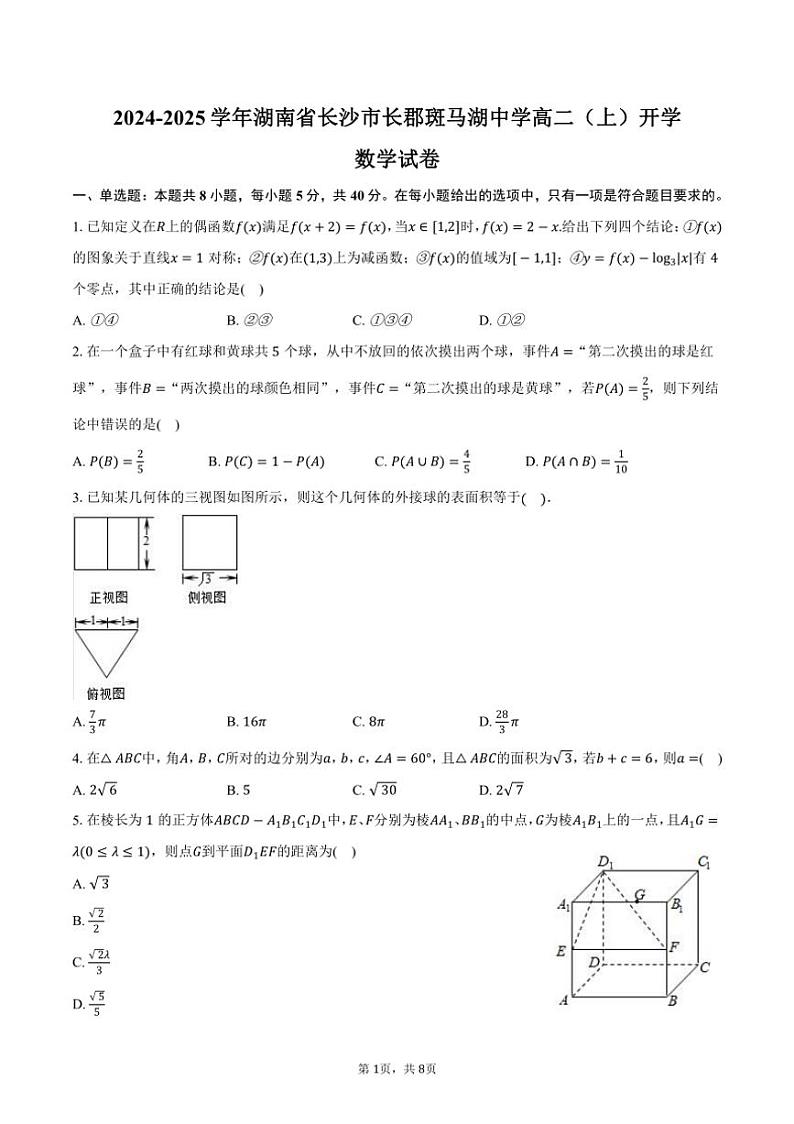 [数学]2024～2025学年湖南省长沙市长郡斑马湖中学高二(上)开学试卷(有答案)第1页