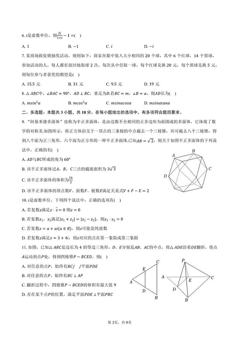 [数学]2024～2025学年湖南省长沙市长郡斑马湖中学高二(上)开学试卷(有答案)第2页