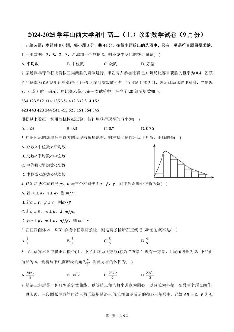 [数学]2024～2025学年山西省太原市山西大学附中高二(上)诊断试卷(9月份)(有答案)第1页