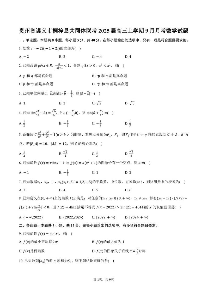 [数学]贵州省遵义市桐梓县共同体联考2025届高三上学期9月月考试题(有答案)01