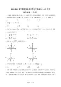 [数学]2024～2025学年湖南省长沙市雅礼中学高三(上)月考试卷(9月份)(有答案)