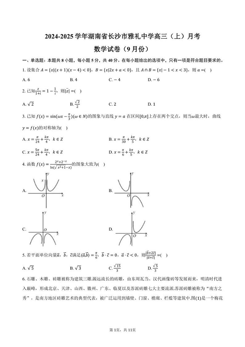 [数学]2024～2025学年湖南省长沙市雅礼中学高三(上)月考试卷(9月份)(有答案)01