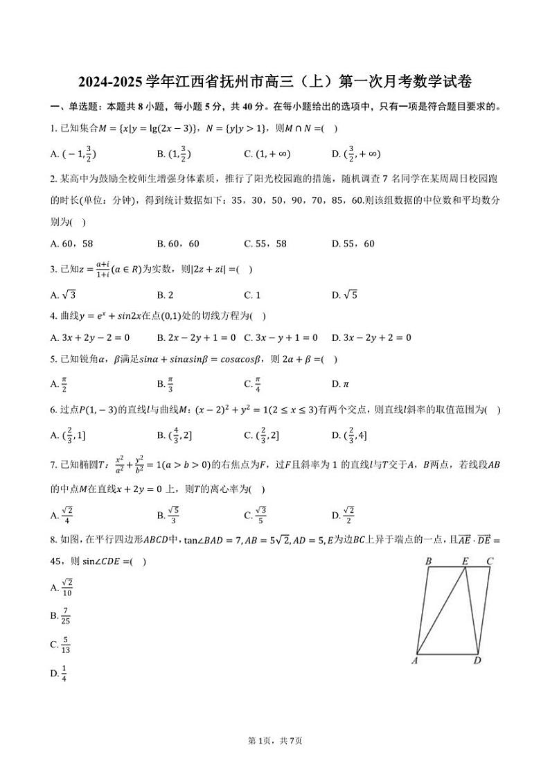 [数学]2024～2025学年江西省抚州市高三(上)第一次月考试卷(有答案)01