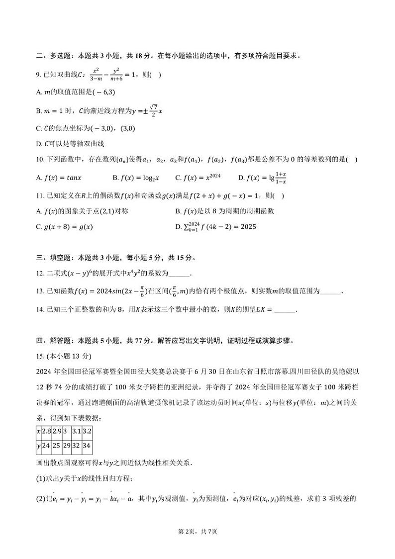 [数学]2024～2025学年江西省抚州市高三(上)第一次月考试卷(有答案)02