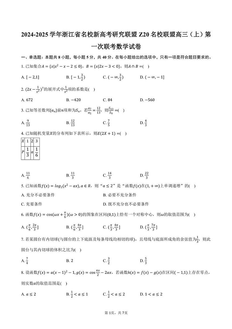 [数学]2024～2025学年浙江省名校新高考研究联盟Z20名校联盟高三(上)第一次联考试卷(有答案)第1页