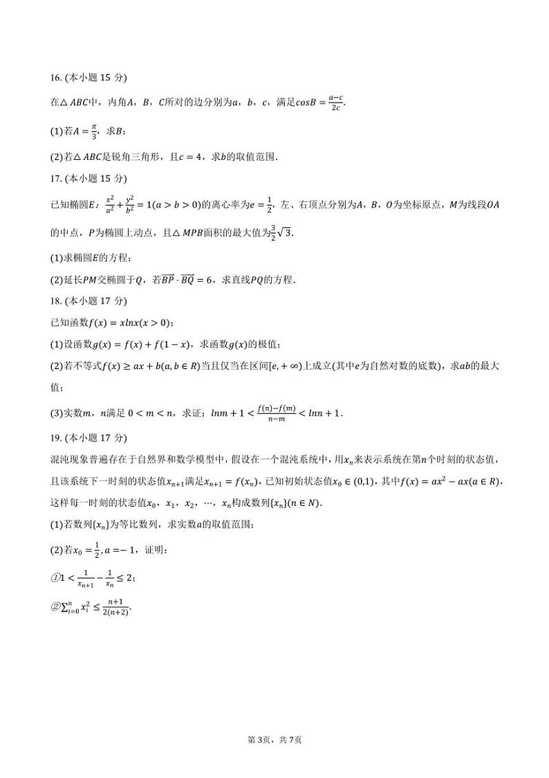 [数学]2024～2025学年浙江省名校新高考研究联盟Z20名校联盟高三(上)第一次联考试卷(有答案)第3页