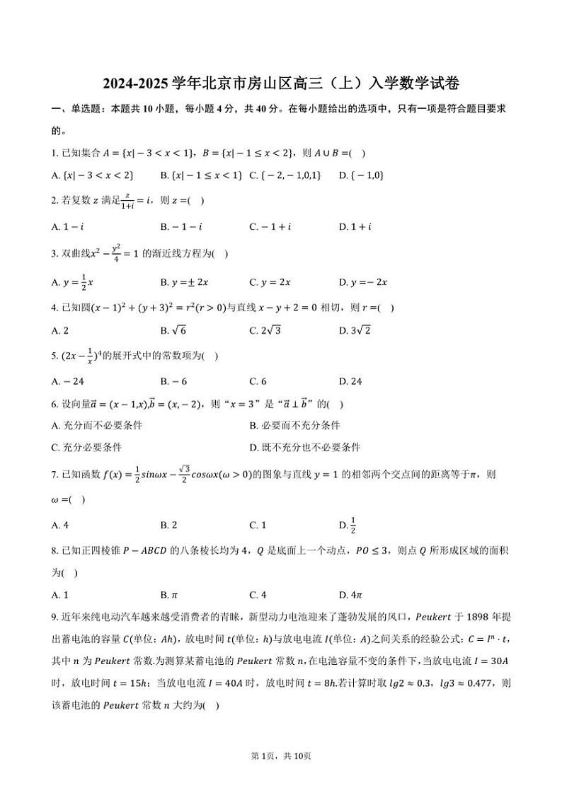 [数学]2024～2025学年北京市房山区高三(上)入学试卷(有答案)01