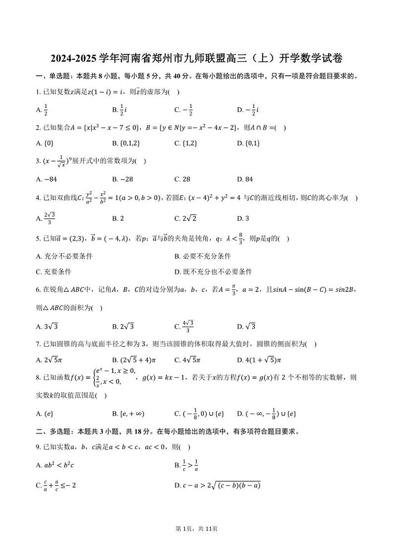 [数学]2024～2025学年河南省郑州市九师联盟高三(上)开学试卷(有答案)第1页