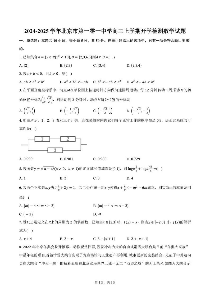 [数学]2024～2025学年北京市第一零一中学高三上学期开学检测试题(有答案)01
