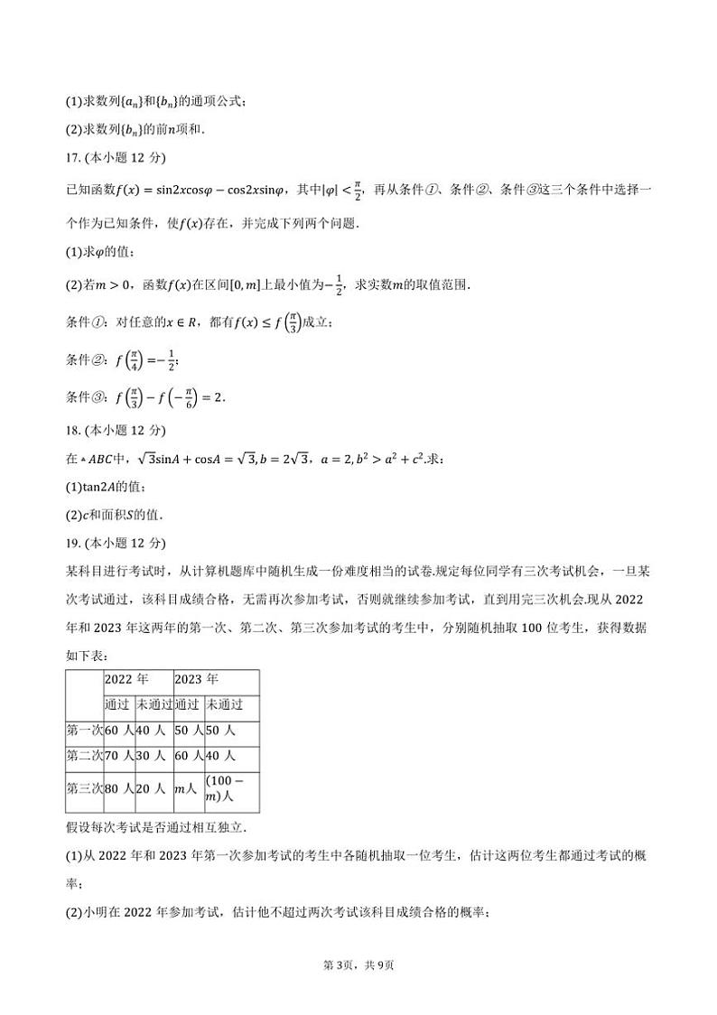 [数学]2024～2025学年北京市第一零一中学高三上学期开学检测试题(有答案)03