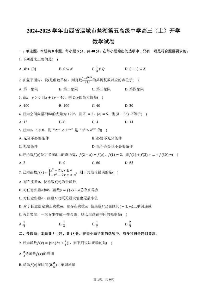 [数学]2024～2025学年山西省运城市盐湖第五高级中学高三(上)开学试卷(有答案)01
