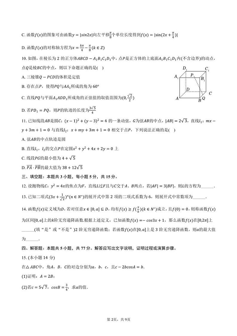 [数学]2024～2025学年山西省运城市盐湖第五高级中学高三(上)开学试卷(有答案)02