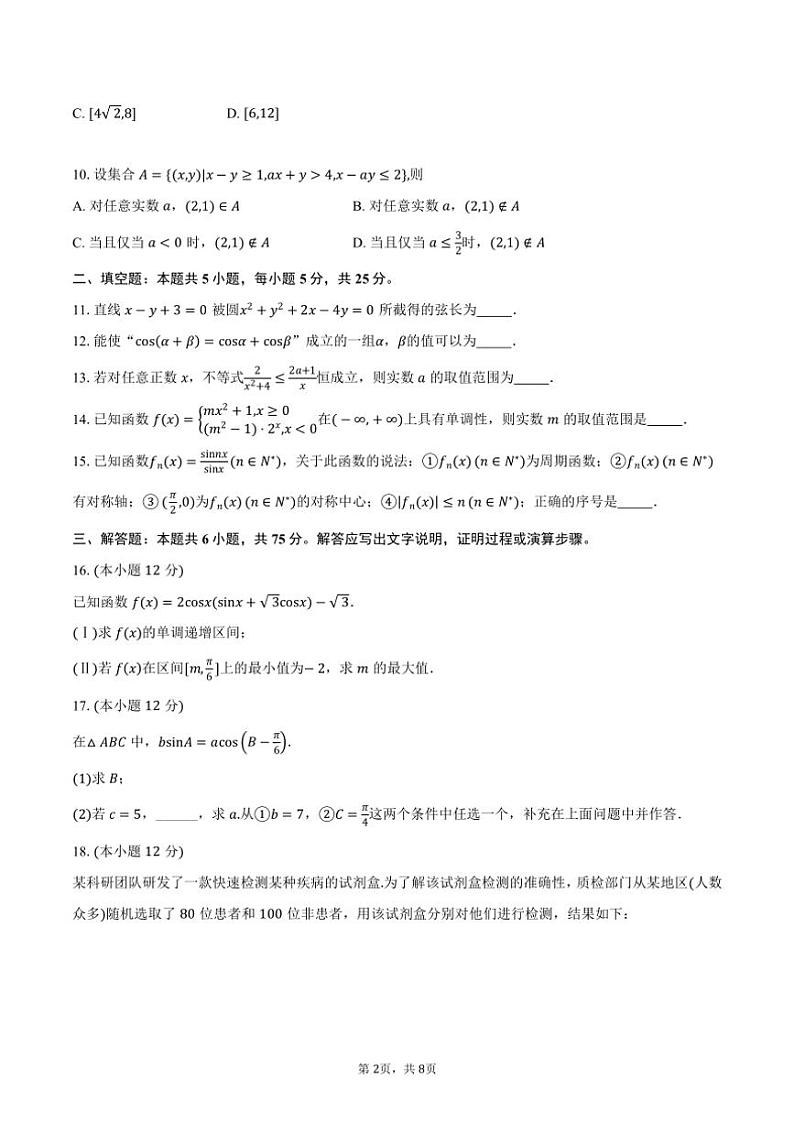 [数学]2024～2025学年北京市日坛中学高三上学期开学考试试题(有答案)第2页