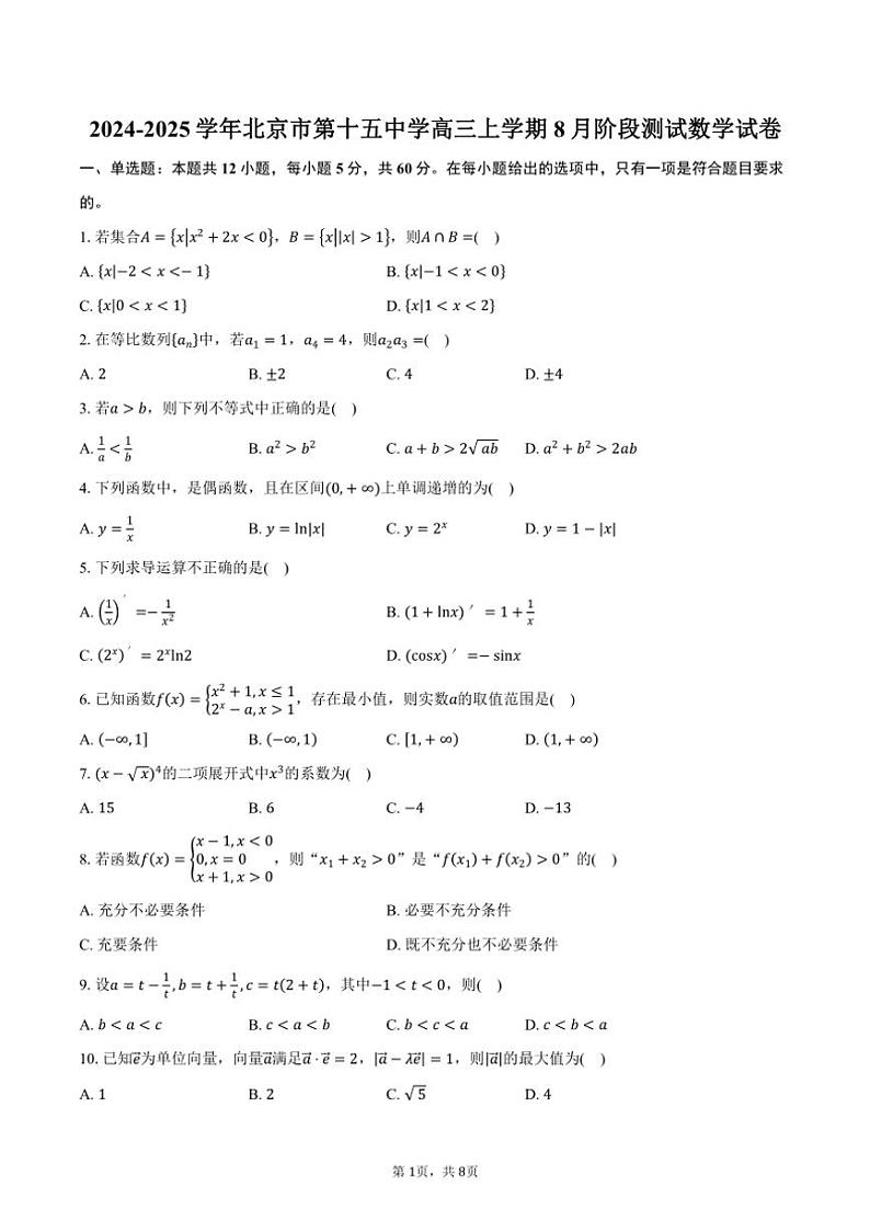 [数学]2024～2025学年北京市第十五中学高三上学期8月阶段测试试卷(有答案)01