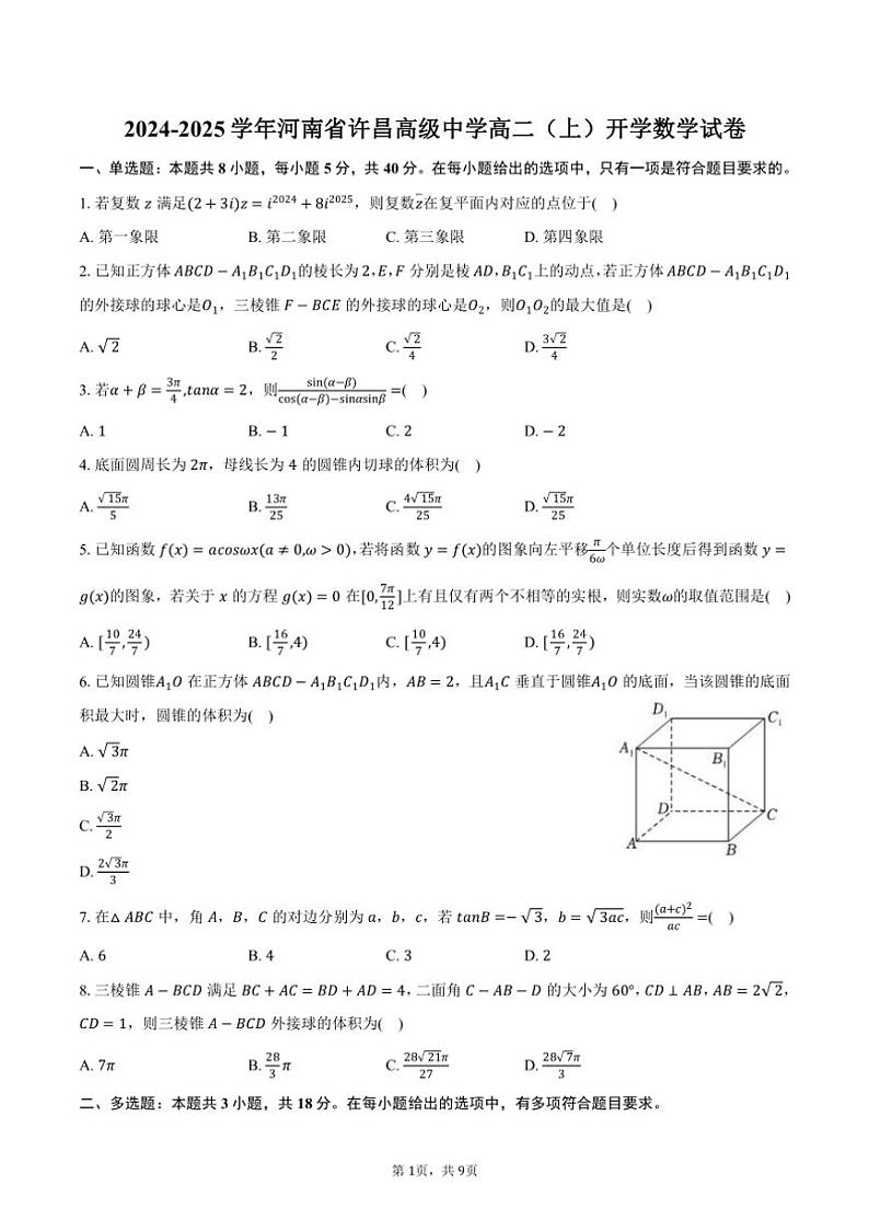 [数学]2024～2025学年河南省许昌市许昌高级中学高二(上)开学试卷(有答案)第1页