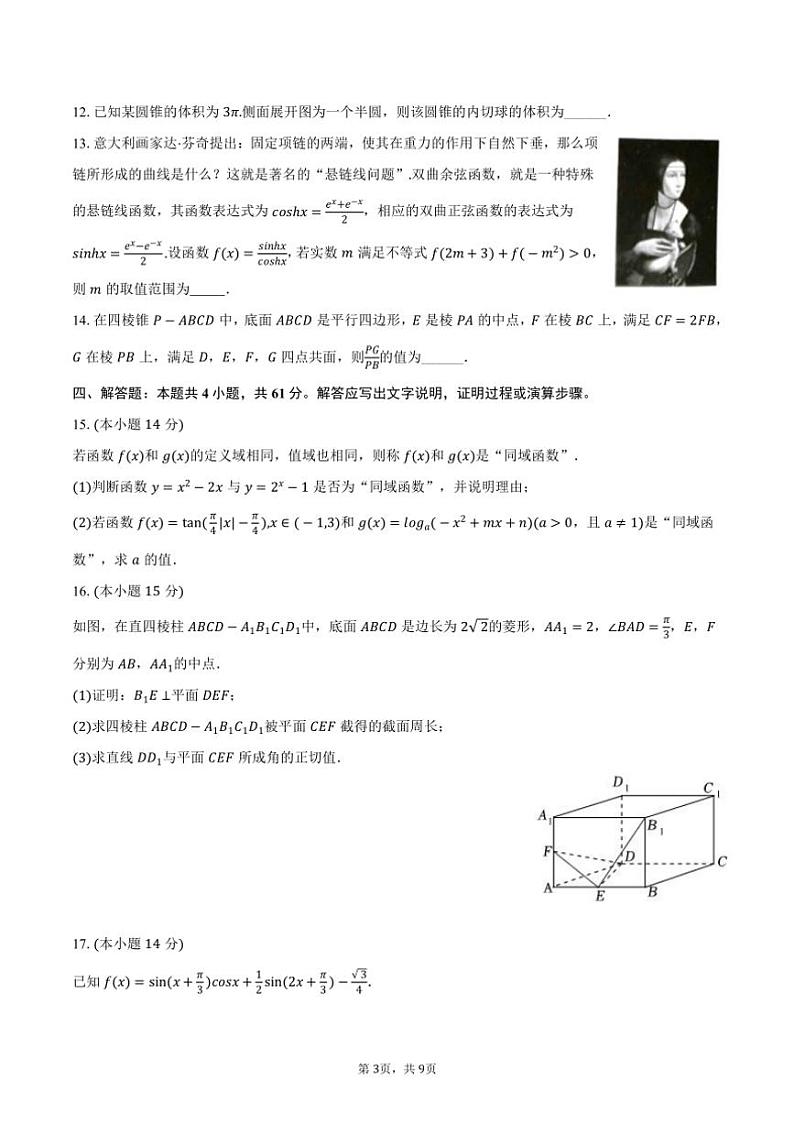 [数学]2024～2025学年河南省许昌市许昌高级中学高二(上)开学试卷(有答案)第3页