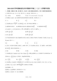 [数学]2024～2025学年湖南省长沙市明德中学高二(上)入学试卷(有答案)