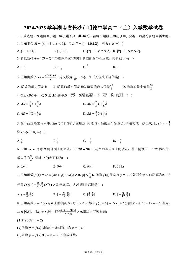 [数学]2024～2025学年湖南省长沙市明德中学高二(上)入学试卷(有答案)01