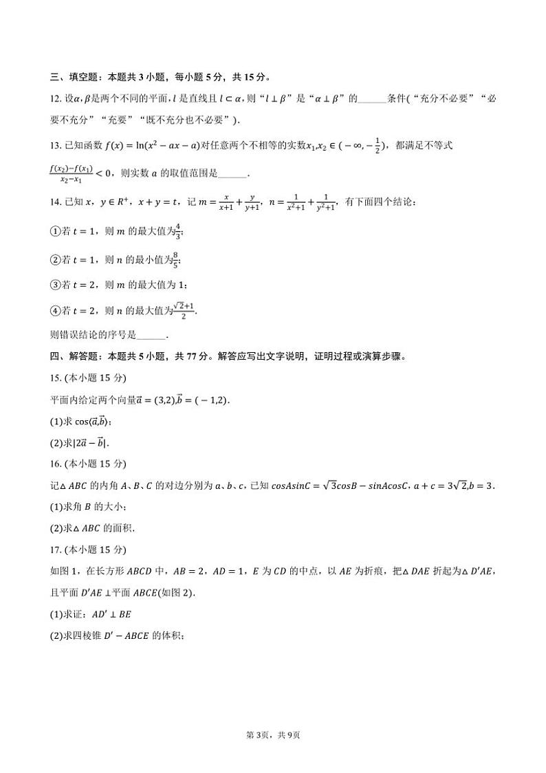 [数学]2024～2025学年湖南省长沙市明德中学高二(上)入学试卷(有答案)03