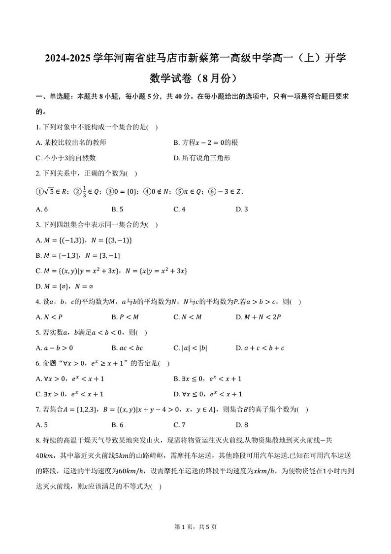 [数学]2024～2025学年河南省驻马店市新蔡第一高级中学高一(上)开学试卷(8月份)(有答案)01
