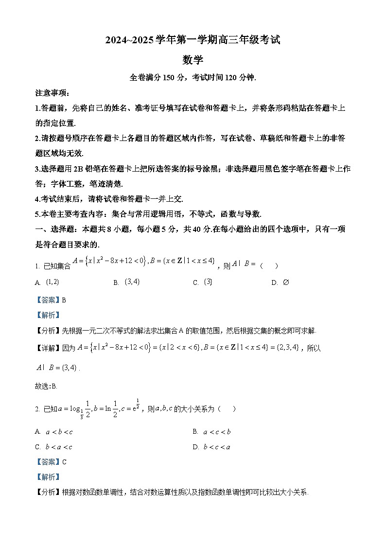 江苏省盐城市八校2024-2025学年高三上学期开学考试数学试题（解析版）第1页