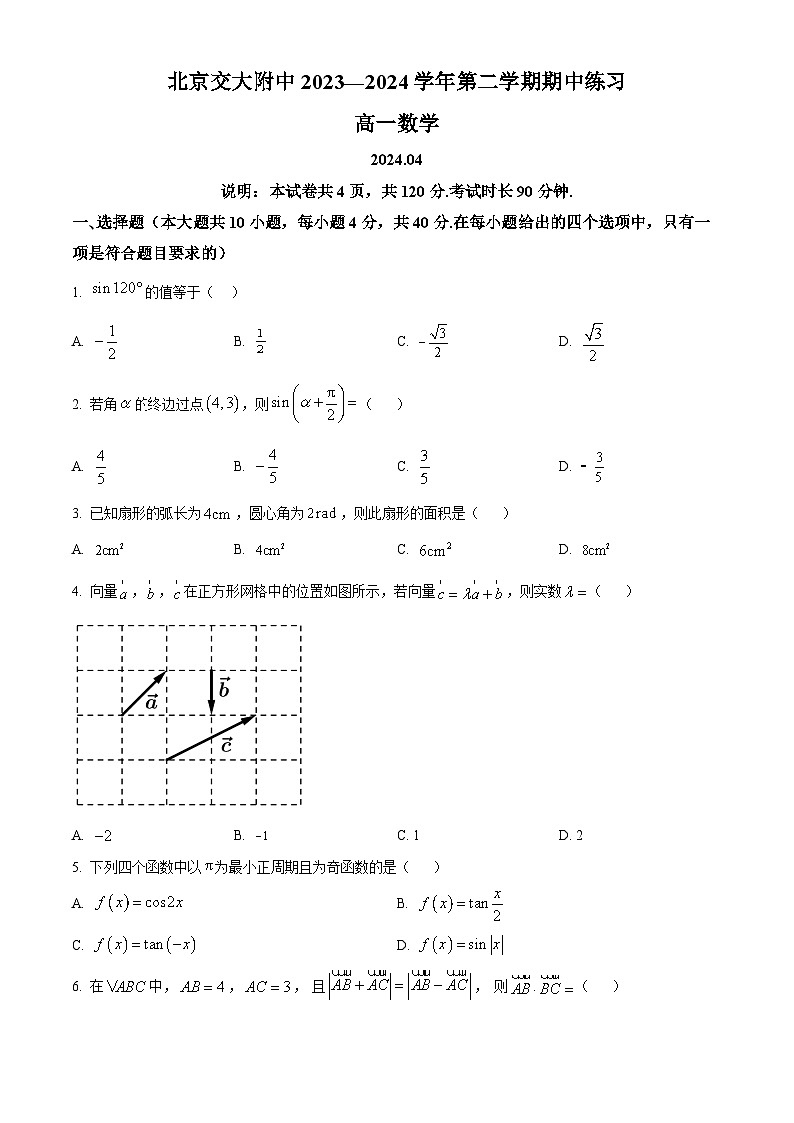 北京交大附中2023-2024学年高一下学期期中考试数学试卷（Word版附解析）01