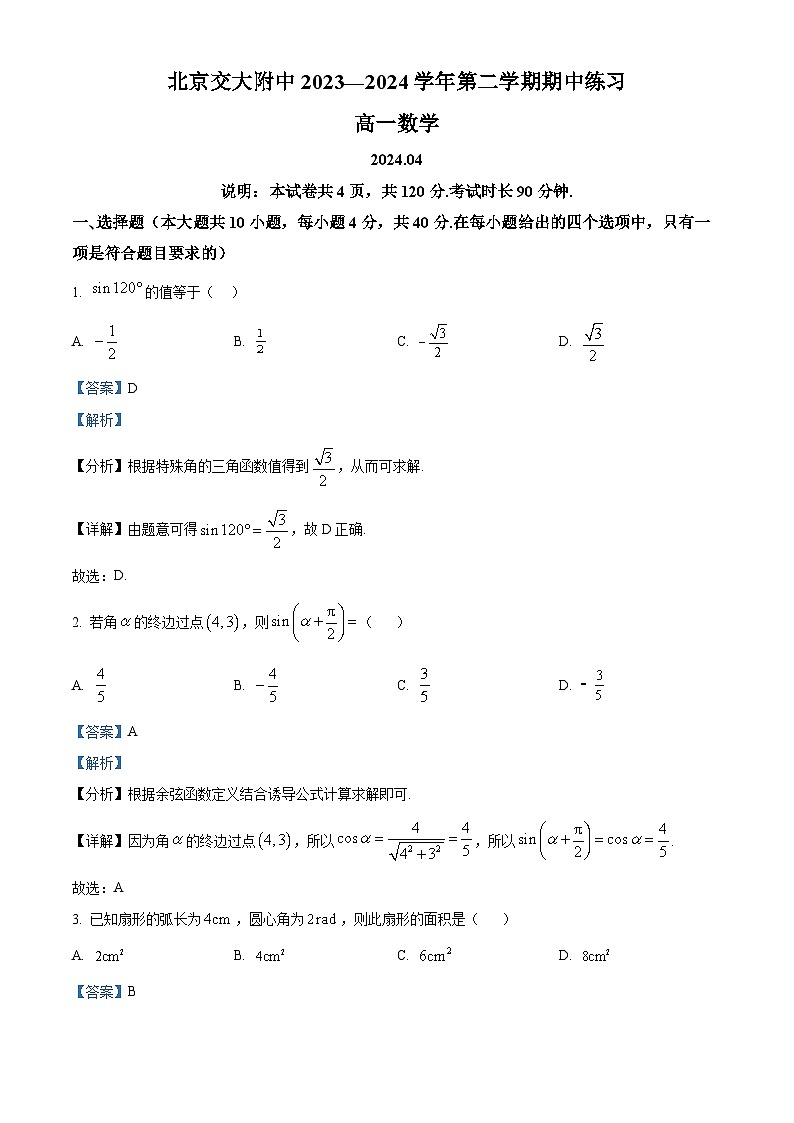 北京交大附中2023-2024学年高一下学期期中考试数学试卷（Word版附解析）01