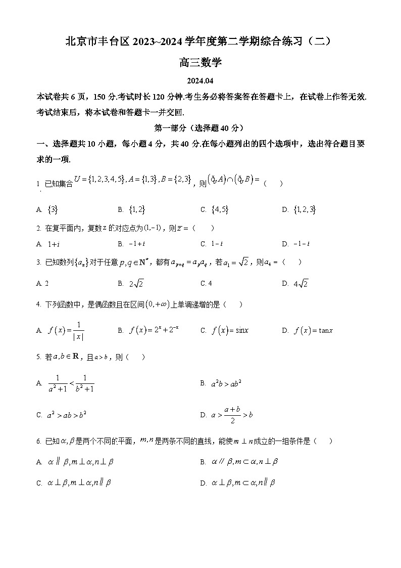 北京市丰台区2023-2024学年高三下学期综合练习（二）数学试题  Word版无答案第1页