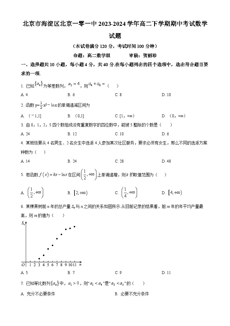 北京市海淀区北京一零一中2023-2024学年高二下学期期中考试数学试题  Word版无答案第1页