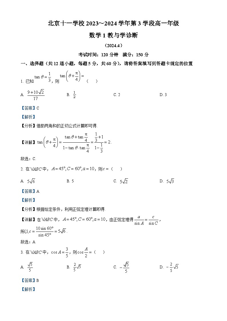 北京市十一学校2023-2024学年高一下学期期中考试数学试卷  Word版含解析第1页