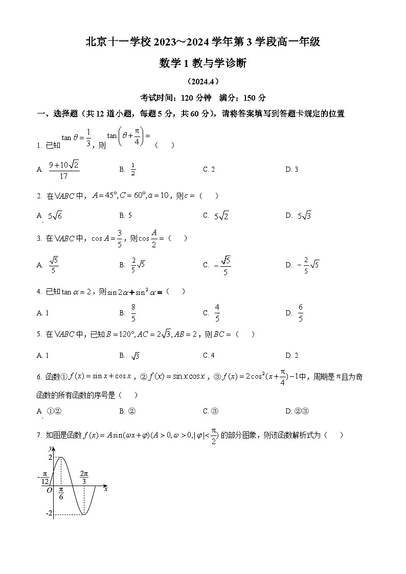 北京市十一学校2023-2024学年高一下学期期中考试数学试卷  Word版无答案第1页