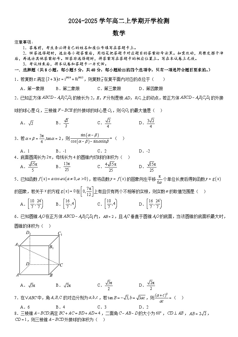 河南省许昌高级中学2024-2025学年高二上学期开学考试数学试卷（Word版附解析）第1页