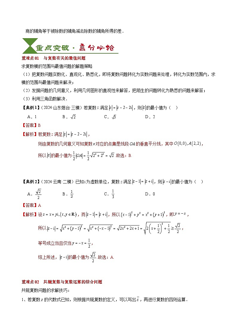2025届高考数学一轮知识清单专题10 复数及其应用（4知识点+2重难点+6方法技巧+3易错易混）（解析版）第3页