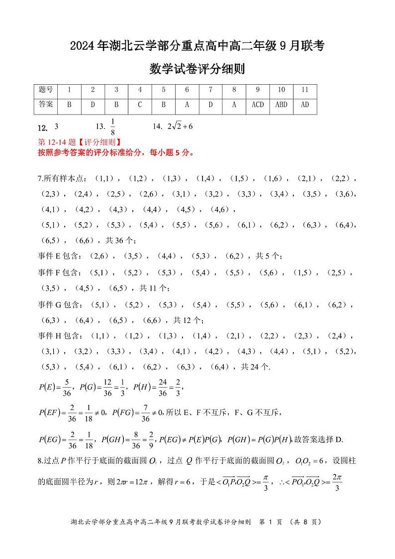 湖北云学联盟部分重点高中2024年高二上学期9月联考数学试卷+答案01
