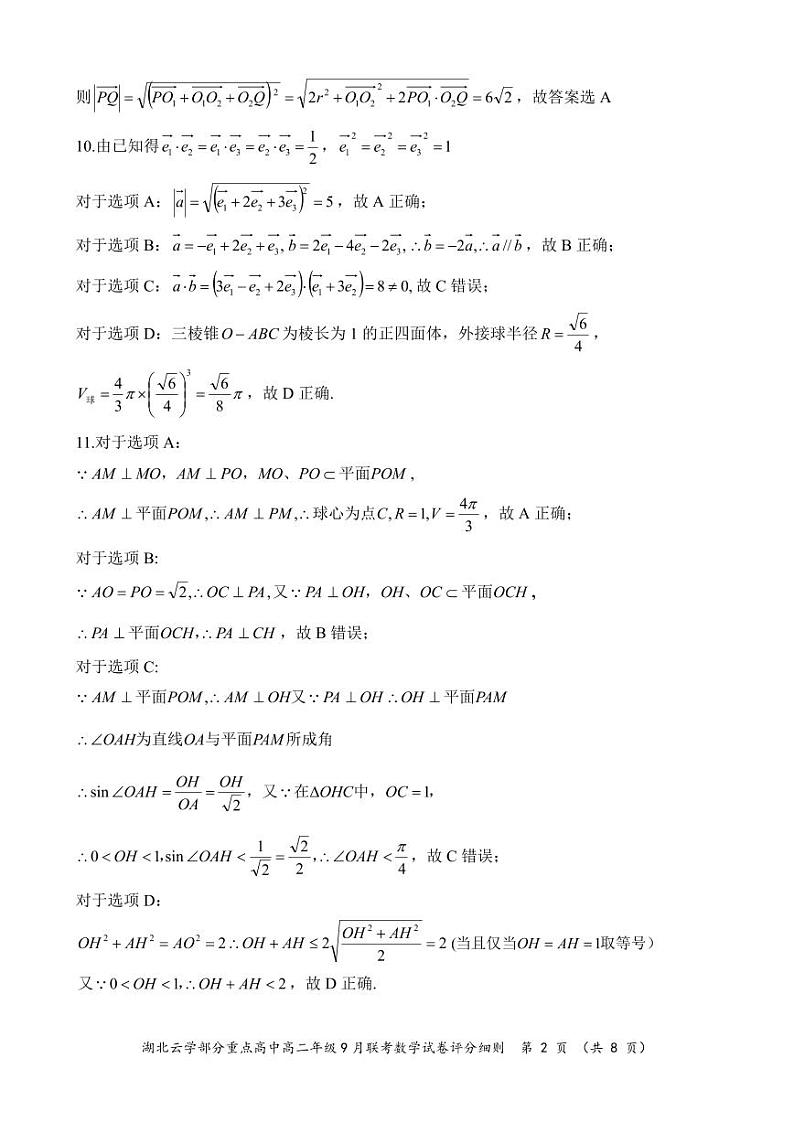 湖北云学联盟部分重点高中2024年高二上学期9月联考数学试卷+答案02