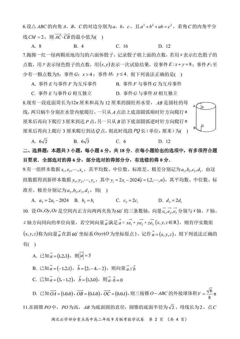 湖北云学联盟部分重点高中2024年高二上学期9月联考数学试卷+答案02