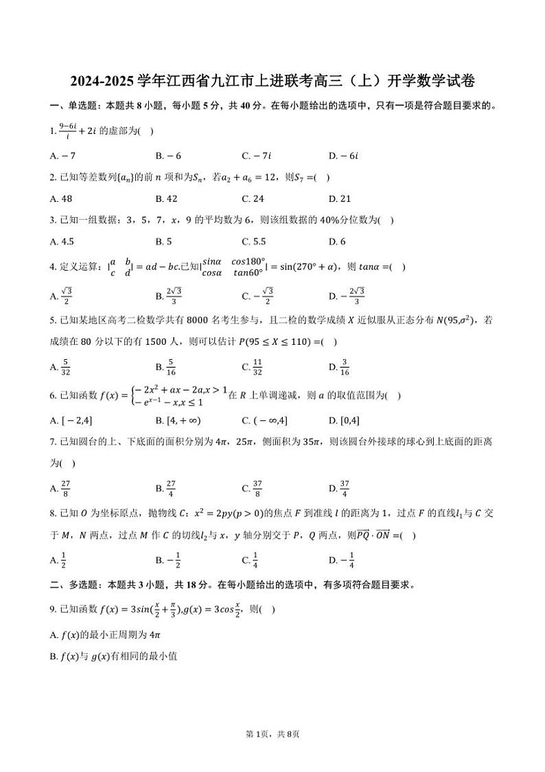 [数学]2024～2025学年江西省九江市上进联考高三(上)开学数学试卷(有答案)第1页