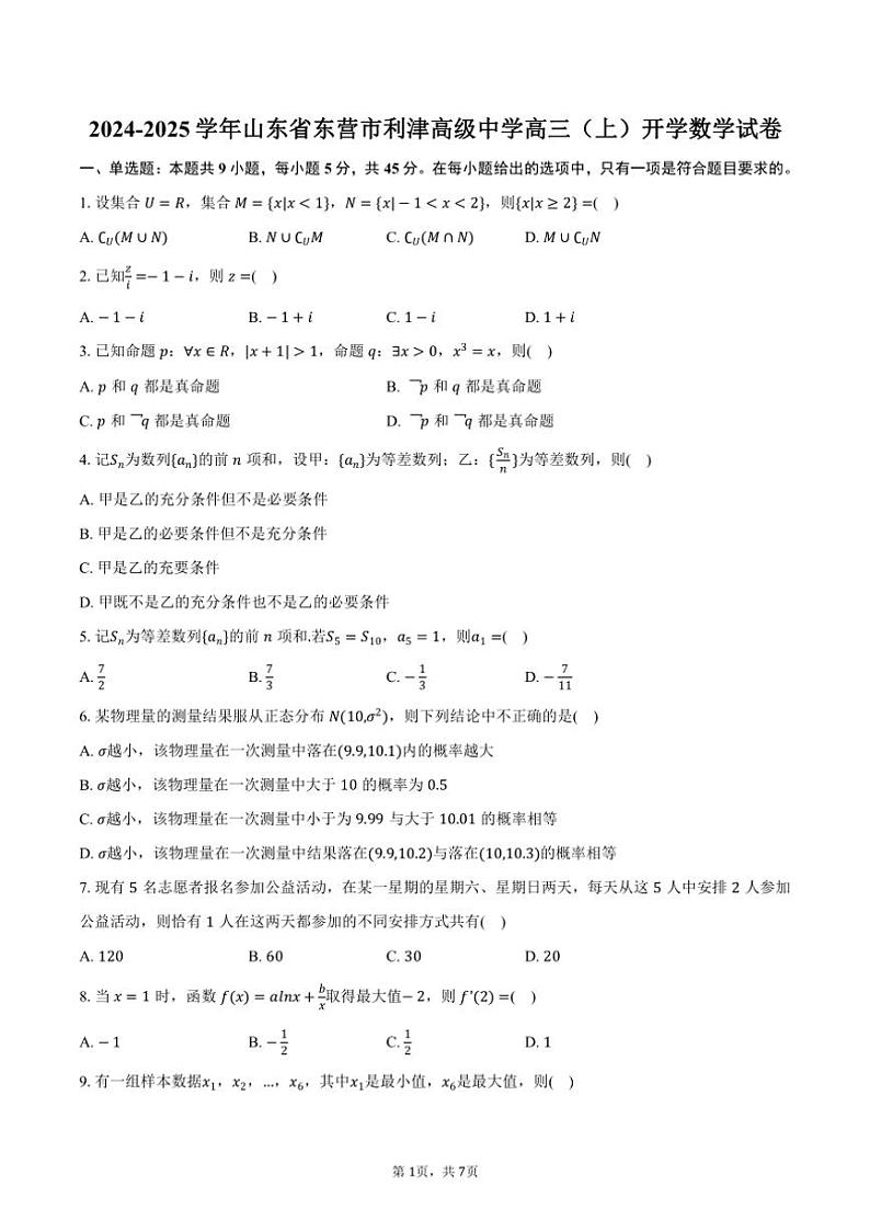 [数学]2024～2025学年山东省东营市利津高级中学高三(上)开学数学试卷(有答案)第1页