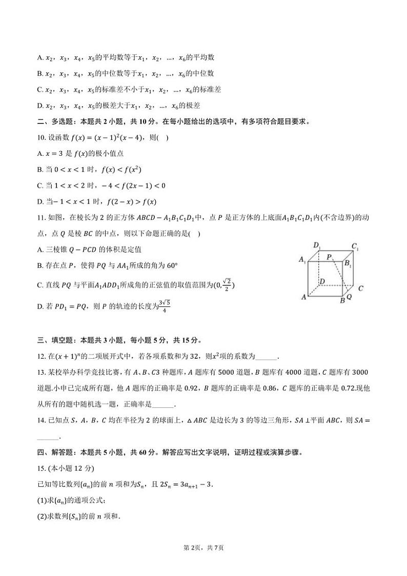 [数学]2024～2025学年山东省东营市利津高级中学高三(上)开学数学试卷(有答案)第2页