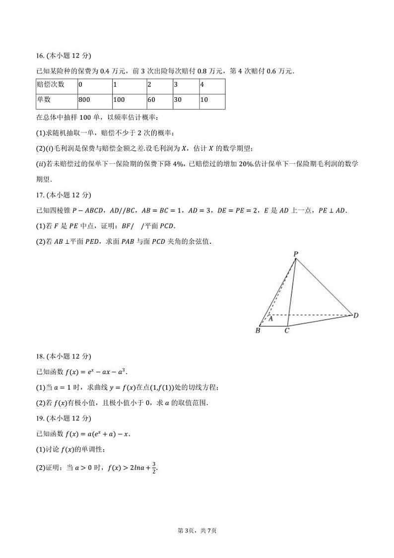 [数学]2024～2025学年山东省东营市利津高级中学高三(上)开学数学试卷(有答案)第3页