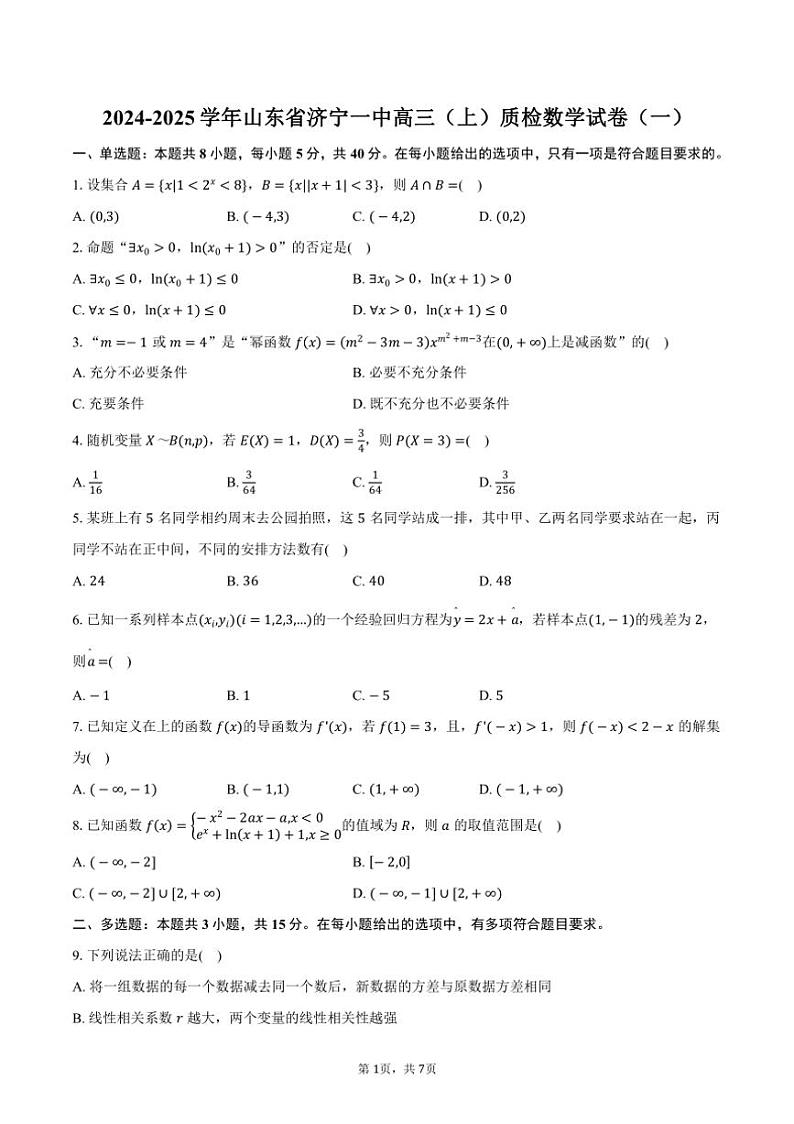 [数学]2024～2025学年山东省济宁一中高三(上)质检月考数学试卷(一)(有答案)第1页