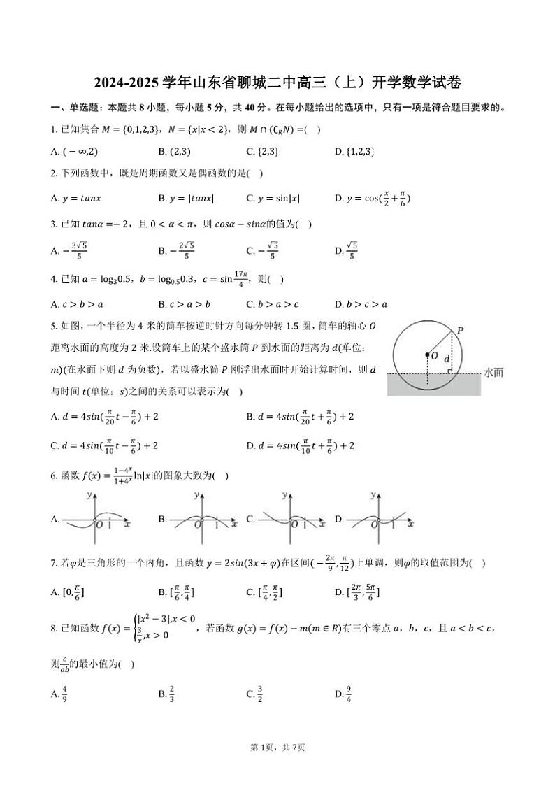 [数学]2024～2025学年山东省聊城市聊城二中高三(上)开学数学试卷(有答案)第1页
