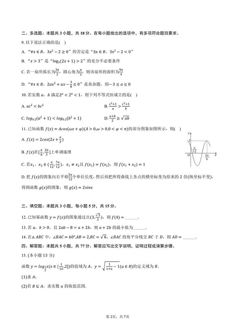 [数学]2024～2025学年山东省聊城市聊城二中高三(上)开学数学试卷(有答案)第2页