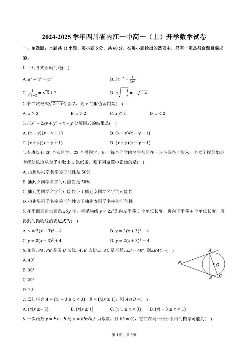 [数学]2024～2025学年四川省内江市内江一中高一(上)开学数学试卷(有答案)01