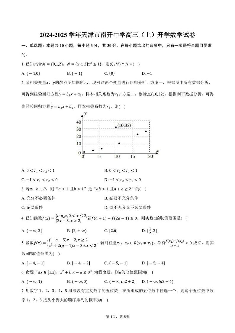 [数学]2024～2025学年天津市南开中学高三(上)开学数学试卷(有答案)第1页