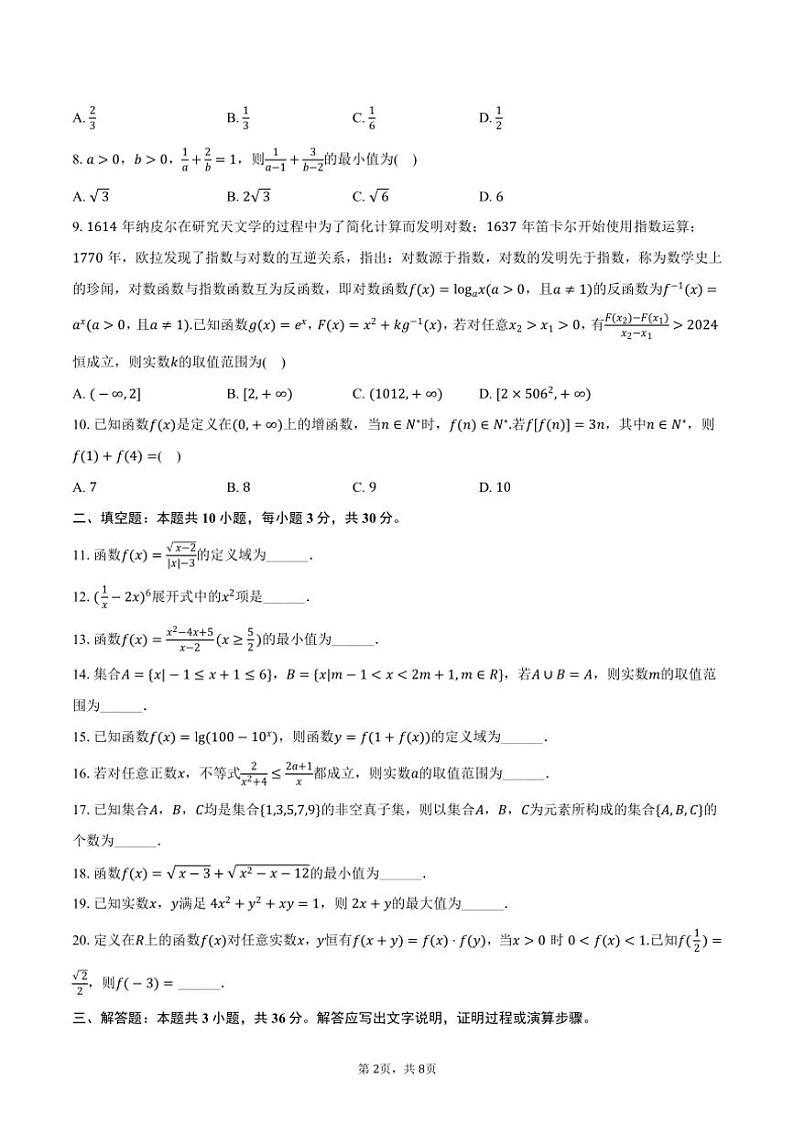 [数学]2024～2025学年天津市南开中学高三(上)开学数学试卷(有答案)第2页