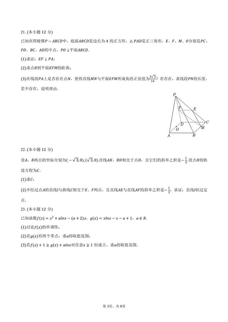[数学]2024～2025学年天津市南开中学高三(上)开学数学试卷(有答案)第3页